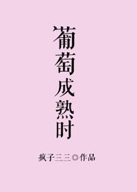 葡萄成熟时歌曲表达的意思