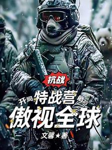 抗战开局特战营最后傲视全球龙飞