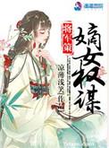 将军策嫡女权谋女主经历了什么