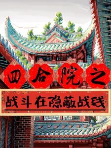 四合院电视机里的秘密