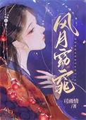 风月窈窕txt