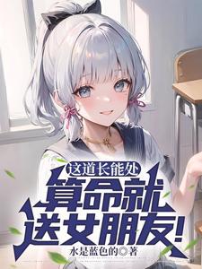 道长我放不下她怎么办?她克你TXT