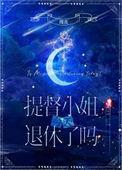 提督小姐今天退休了吗星际免费