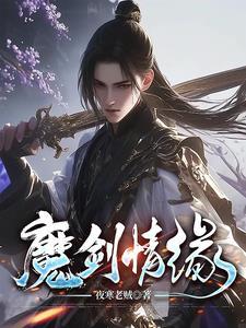 魔剑情缘 洞庭烟云百度