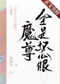 魔尊坏了谁的崽