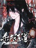 饲养反派by棺木