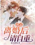 唐总离婚后请自重短剧大结局