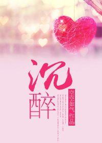 沉醉对芳筵愿新年胜旧年