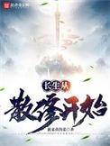 长生从全真开始顶点