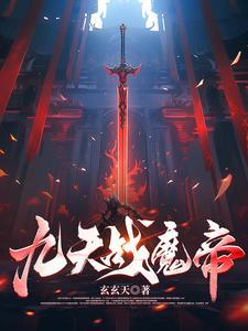 天道魔心