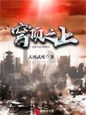 穹顶之上讲的什么