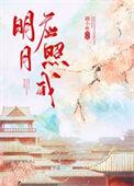 明月应照我陆淮之祝明月陆清野沈央央