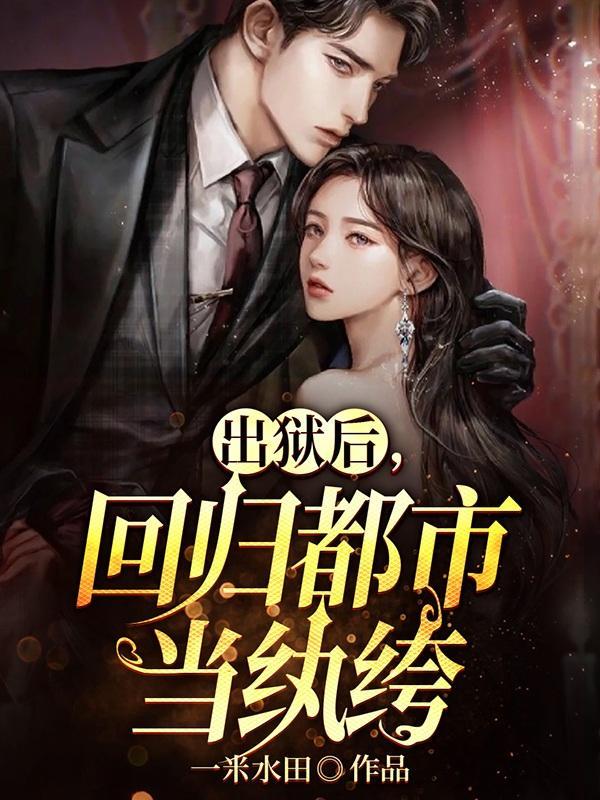 刚出狱的我进入