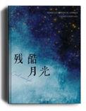 残酷月光简谱歌谱