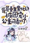 被团宠小公主萌翻了! 第145章