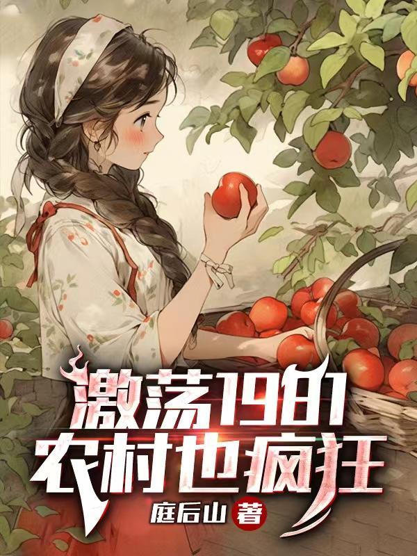 激荡1981农村也疯狂庭后山