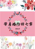 带着婚约回七零全文免费阅读