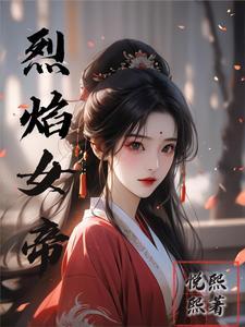 萧烈焰和女帝什么关系