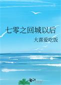 七零之回城以后 作者大喜爱吃饭