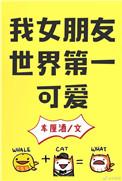 我女朋友世界第一可爱鹿园园