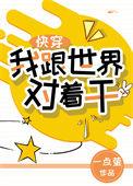我跟世界对着干 快穿 格格党