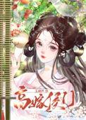 侯门高嫁耿遥