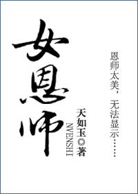 女恩师好看吗