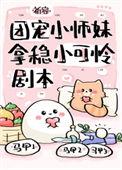 团宠小师妹拿稳小可怜剧本陆妤