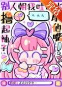 当我是根葱晋江