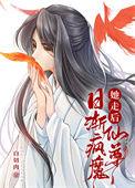 仙尊日渐疯魔的结局