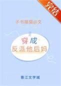 穿成反派的娇气包娘亲富十二