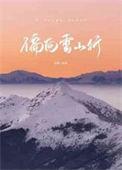 偏向雪山行txt百度