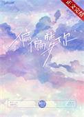 偏偏梦你by时汀