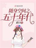 随身空间之50年代全集