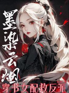 墨染女主