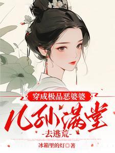 穿成极品婆婆后我路走快了