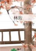 林珩怎么读