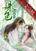 姝色倾东宫全文