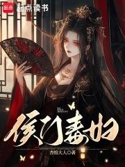 侯门毒妇好看吗