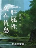我在荒岛肝属性等级划分