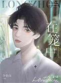 笼中