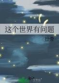 这个世界有问题好看吗