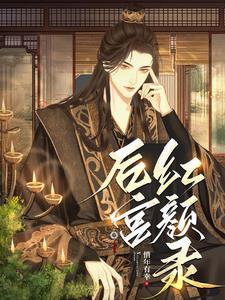 后宫红颜录琼觞两盏未删减版