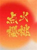 点火樱桃by木三观笔趣阁免费阅读