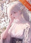 黑心莲攻略手册穿书