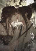 高岭之花他求我干嘛晋江