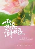 雪落潮吻夜全文阅读