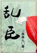 乱臣顾葕之花扬笔趣阁