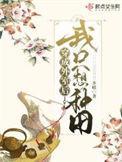 穿成外室后我只想种田好看吗