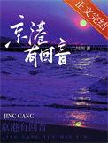 京港有回音晋江文学